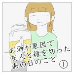 お酒が原因で友人と縁を切ったあの日のこと①