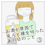 お酒が原因で友人と縁を切ったあの日のこと③