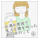 お酒が原因で友人と縁を切ったあの日のこと④
