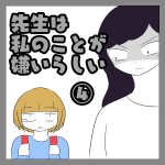 先生は私のことが嫌いらしい④