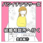 バツイチアラサー女　結婚相談所へ行く⑦