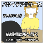 バツイチアラサー女　結婚相談所へ行く　お見合い編①