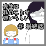 先生は私のことが嫌いらしい⑦