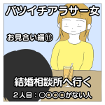 バツイチアラサー女　結婚相談所へ行く　お見合い編⑪