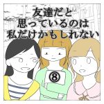友達だと思っているのは私だけかもしれない⑧