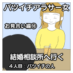 バツイチアラサー女　結婚相談所へ行く　お見合い編⑱
