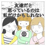 友達だと思っているのは私だけかもしれない⑪
