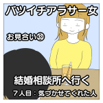 バツイチアラサー女　結婚相談所へ行く　お見合い編㉝
