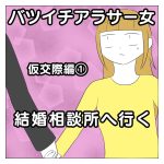 バツイチアラサー女　結婚相談所へ行く　仮交際編①
