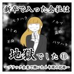 新卒で入った会社は地獄でした⑪