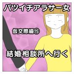 バツイチアラサー女　結婚相談所へ行く　仮交際編⑮