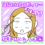 眉毛サロンレポ④