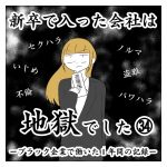 新卒で入った会社は地獄でした㉞