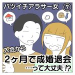 バツイチアラサー女　入会２ヶ月で成婚退会！？編⑦