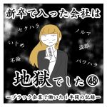 新卒で入った会社は地獄でした㊽
