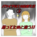 バツイチ同士の結婚生活、思ってたのと違う！！③