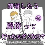 結婚したら風俗って行っちゃダメなの？㊻